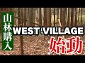 山林購入！ 自分の山で初ソロキャンプ