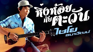 หิ่งห้อยกับตะวัน - ไชโย ธนาวัฒน์ [OFFICIAL MV] chords