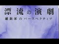 issatsu#265『漂流の演劇　維新派のパースペクティブ』2020/08/01