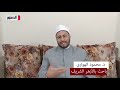 ما معني اسم الله الودود د محمود الهواري يجيب في علمني رمضان