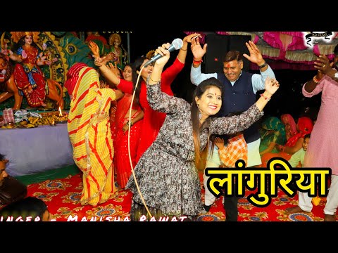 नवरात्रि लांगुरिया भजन ~Manisha Rawat ji !! ढोलक पीतल की New languriya bhajans 2023 #navdurgaspecial
