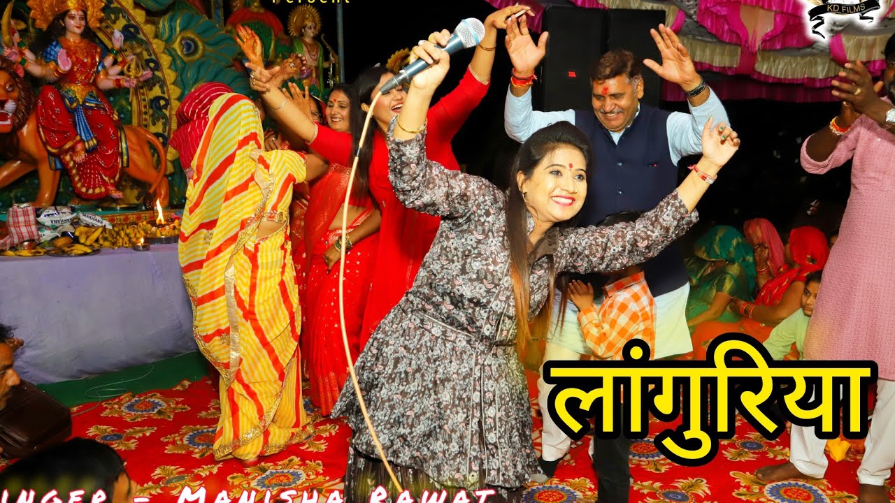 नवरात्रि लांगुरिया भजन ~Manisha Rawat ji !! ढोलक पीतल की New languriya bhajans 2023 