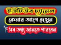 ইউটিউব চ্যানেল কিনতে চাই। Youtube channel buy sell | monetize youtube ch...