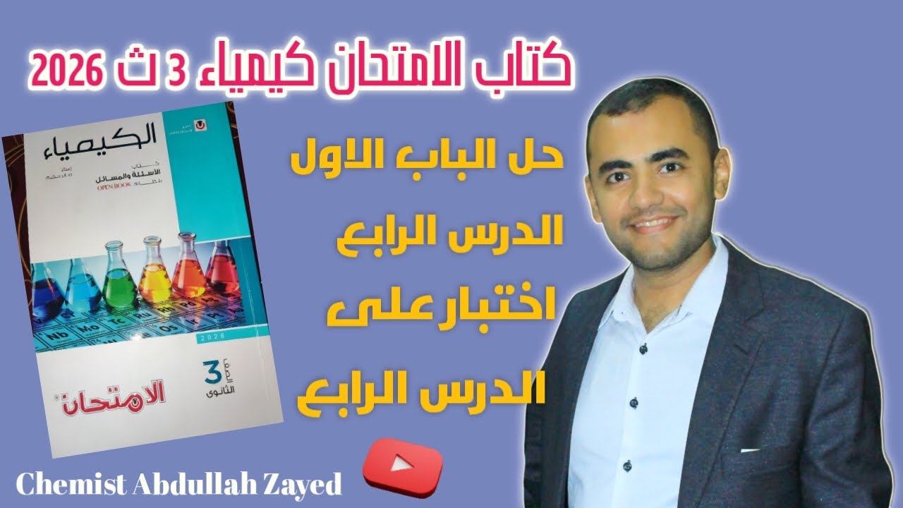 حل كتاب الامتحان كيمياء 2026 3ث الباب1 الدرس 4 اختبار على الدرس الرابع/ الكيميائي عبد الله زايد