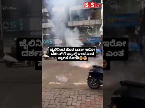 ಜೈಲಿನಿಂದ ಹೊರ ಬರ್ತಾ ಇರೋ ದರ್ಶನ್ ಗೆ ಫ್ಯಾನ್ಸ್ ಇಂದ ಎಂತ ಸ್ವಾಗತ ನೋಡಿ😎🤩 #sstv#sandalwoodnews#kannadaact#kann ಜೈಲಿನಿಂದ ಹೊರ ಬರ್ತಾ ಇರೋ ದರ್ಶನ್ ಗೆ ಫ್ಯಾನ್ಸ್ ಇಂದ ಎಂತ ಸ್ವಾಗತ ನೋಡಿ😎🤩 #sstv#sandalwoodnews#kannadaact#kann