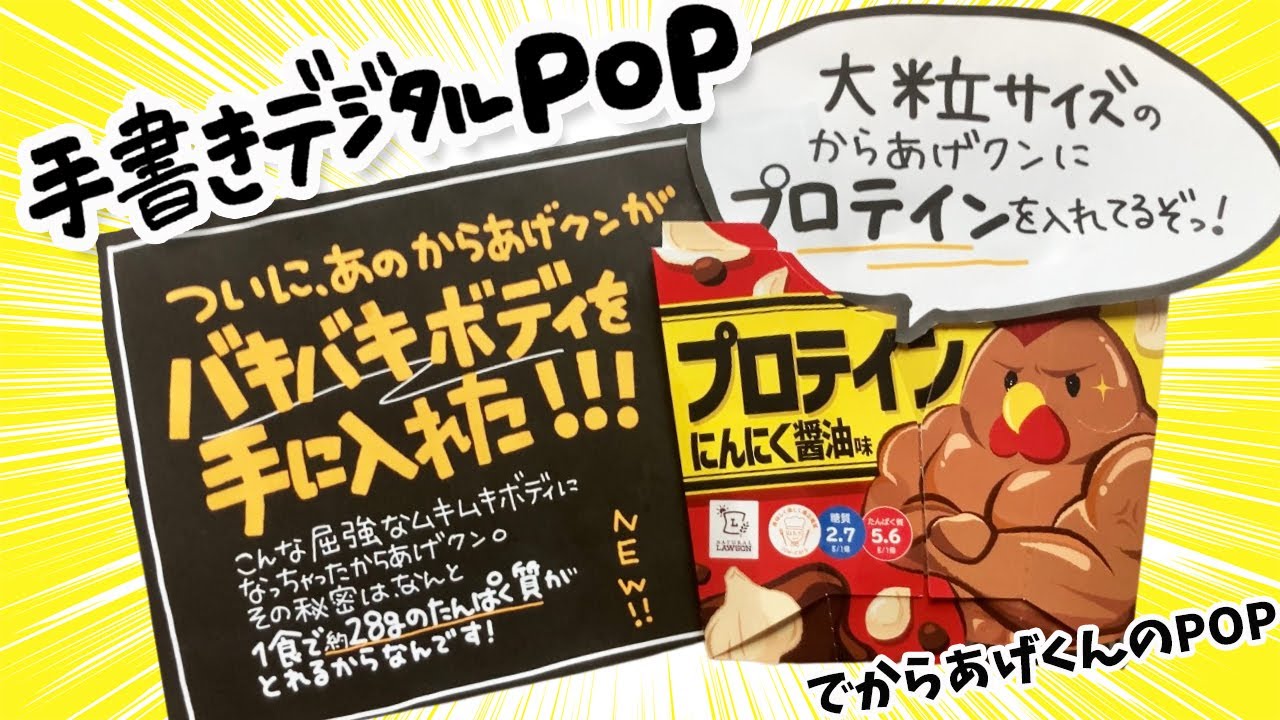 デジタルPOP】ローソン_でからあげクン。iPadで手書き感たっぷりにPOP