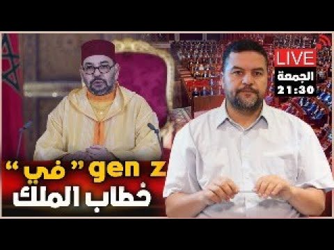هل تجاهل الملك مطالب جيل زد 212 في افتتاح البرلمان