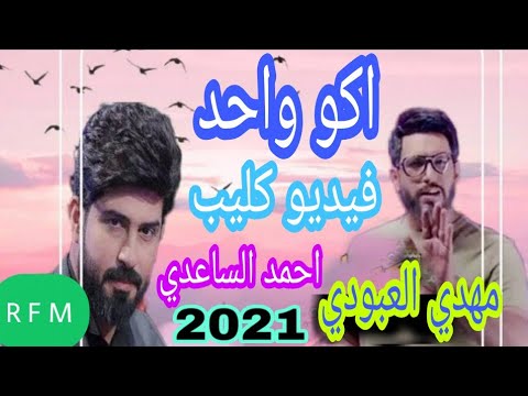 احمد الساعدي و مهدي العبودي اكو واحد حصريآ 2021
