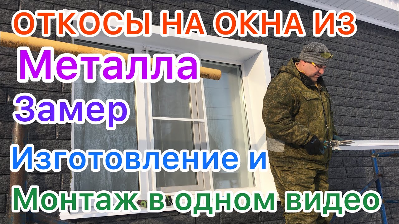 Установка Откосов на окна из металла/Замер/ Изготовление/ Монтаж/Всё от ...
