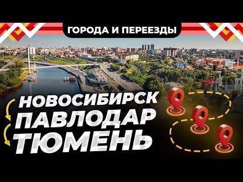 Новосибирск VS Тюмень! Почему такая разница в качестве жизни?