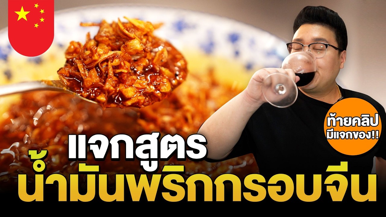 แจกสูตร น้ำมันพริกกรอบ สไตล์จีน ของกินสุดฮิตมาแรงยุคนี้