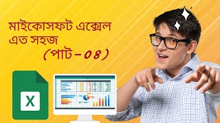 Microsoft Office Excel Full Bangla Tutorial | MS Excel Bangla Tutorial মাইক্রোসফট এক্সল ( পাট (04)