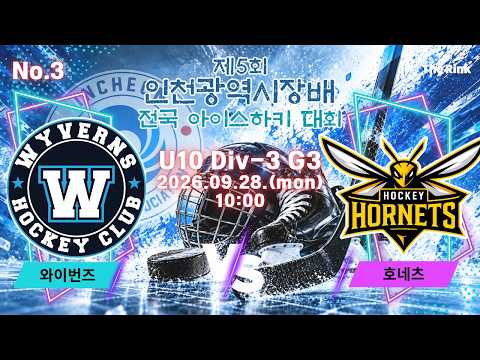 제5회 인천광역시장배 전국 아이스하키대회 | NO.3 | U10 Div-3 3경기 | 와이번즈 VS 호네츠