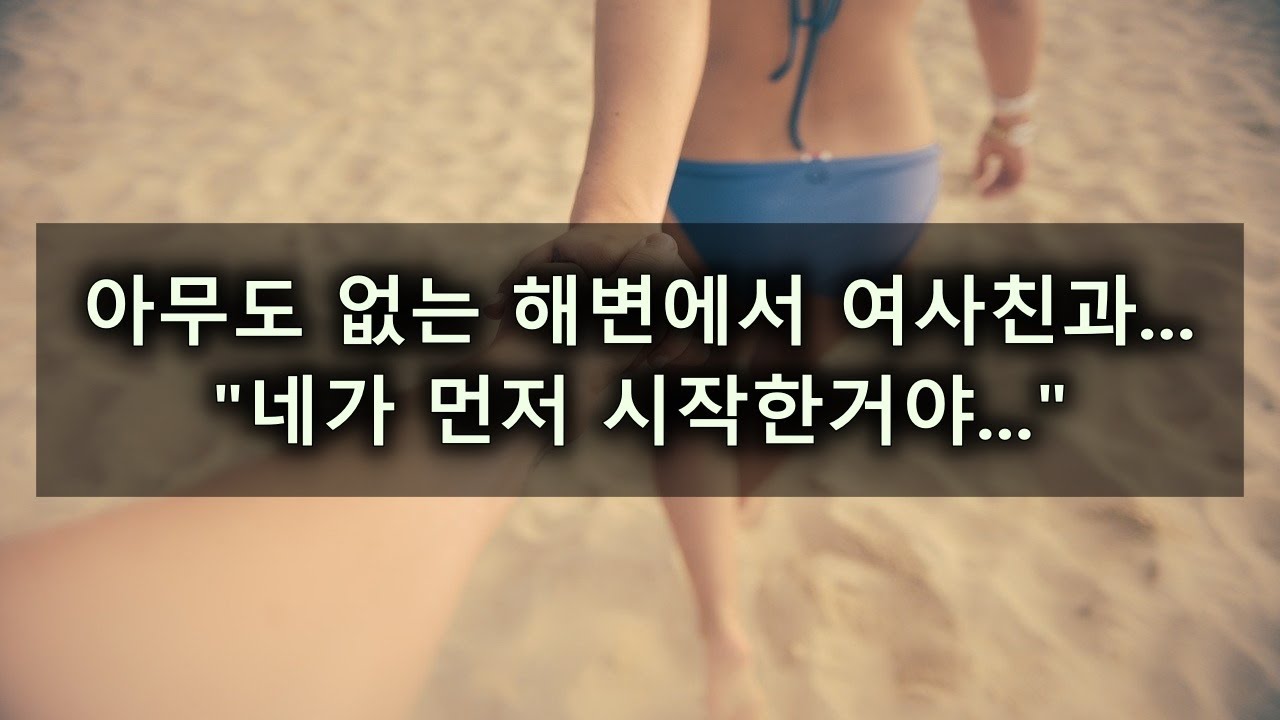 【남자ASMR】아무도 없는 해변에서 여사친과 단둘이｜여성향｜롤플｜Roleplay｜