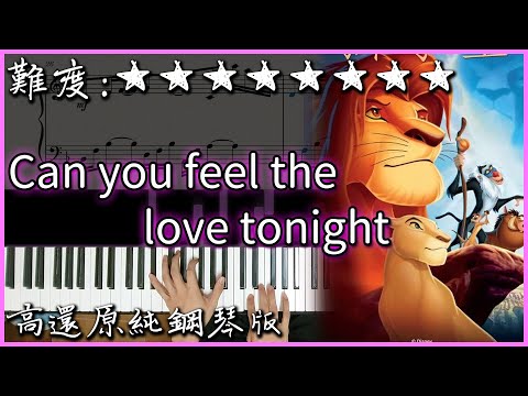 【Piano Cover】Elton John - Can you feel the love tonight｜迪士尼動畫《獅子王》OST｜高還原純鋼琴版｜高音質/附譜