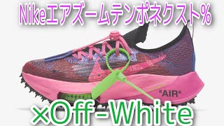 7月23日発売！Nike【エアズームテンポネクスト％×off-white】 - YouTube