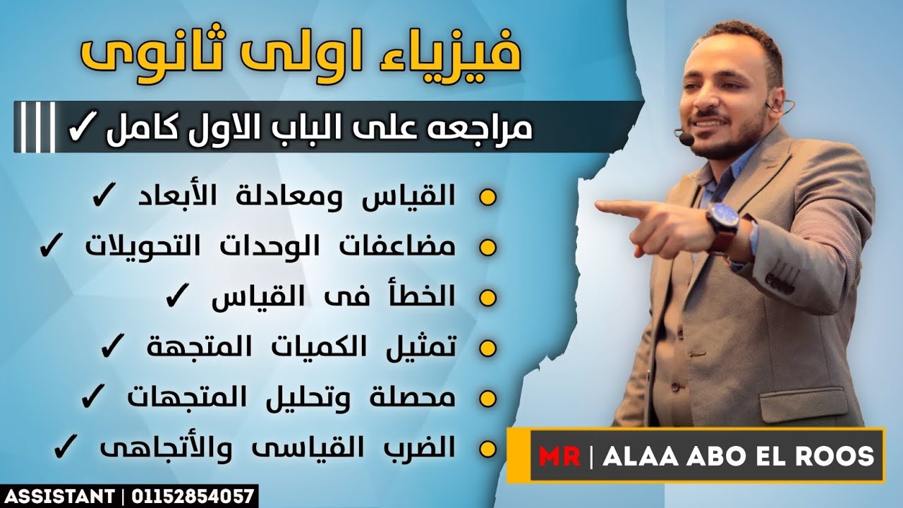فيزياء اولى ثانوى مراجعة على الباب الاول