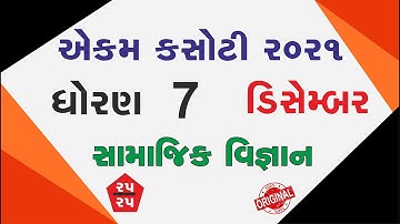 Std 7 Social Science ekam kasoti solution December 2021 | dhoran 7  ekam kasoti December 2021