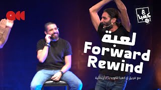 لعبة Forward Rewind مع فرقة ع كعبا اللبنانية