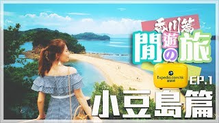 【閒遊香川縣】EP.1 - 小豆島篇