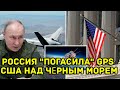 Жалость Путина лопнула: Россия погасила GPS США над Чёр