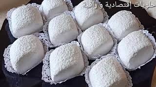 حلويات العيد 2020/ بوسو لا تمسو يذوب فالفم من أيادي ام يارا