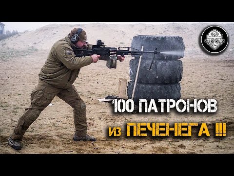 100 ПАТРОНОВ из пулемета Печенег одной очередью, с рук по методу Петрова