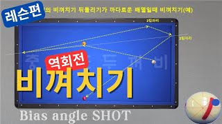 역회전 비껴치기 /초보당구 성장기 프로젝트!