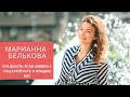 Работа с возражениями клиентов. Марианна Белькова. Заявки из соц.сетей есть, а продаж нет