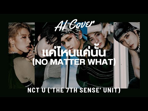 แค่ไหนแค่นั้น (NO MATTER WHAT) - NCT U 'The 7th Sense' unit (RVC AI COVER) Original Song By. BUS5