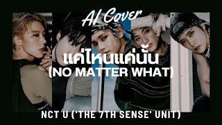 แค่ไหนแค่นั้น (NO MATTER WHAT) - NCT U 'The 7th Sense' unit (RVC AI COVER) Original Song By. BUS5
