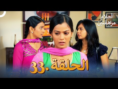 أحلام مراهقتين الحلقة 33 Sapne Suhane Ladakpan Ke