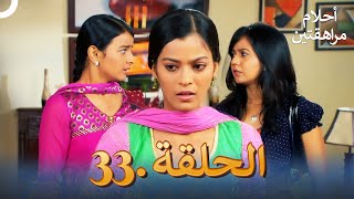 أحلام مراهقتين (دوبلاج عربي) الحلقة 33 | مسلسل هندي