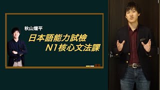 我又開課了！〜日本語能力試檢N1核心文法課〜