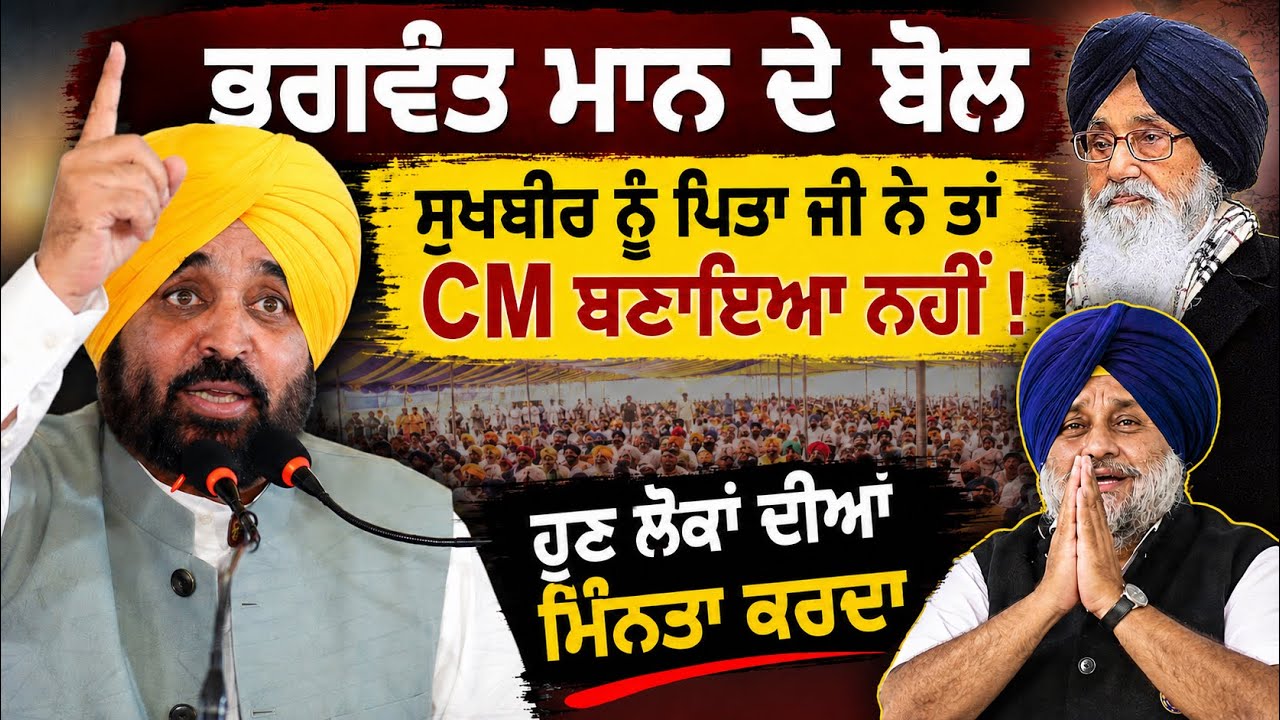 🔥Bhagwant Maan ਨੇ Sukhbir Badal ਲਿਆ ਨਿਸ਼ਾਨੇ ‘ਤੇ—“ਪਿਤਾ ਜੀ ਨੇ ਮੌਕਾ ਨਹੀਂ ਦਿੱਤਾ, ਲੋਕ ਕਿਉਂ ਦੇਣ?”