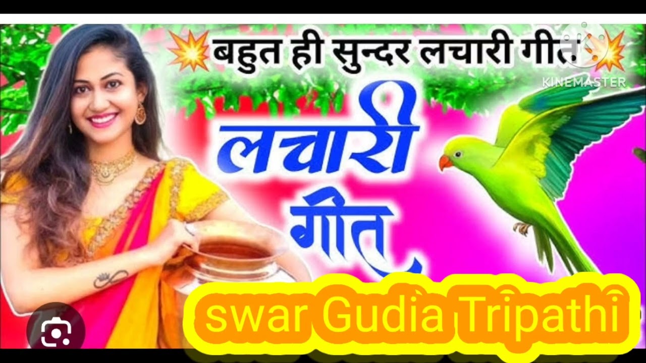 बहुत ही सुंदर लचारी गीत स्वर गुडिया त्रिपाठी 