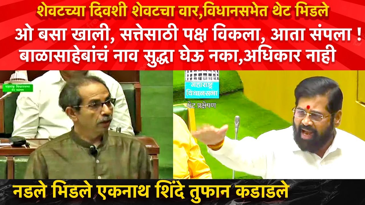 शेवटच्या दिवशी ठाकरेंवर तुटून पडले, Eknath Shinde धडाकेबाज भाषण करत विधानसभा गाजवली! नडले थेट भिडले