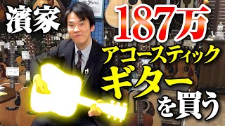 【アコースティックギター】かまいたち濱家が187万のMartinヴィンテージギターD45を購入