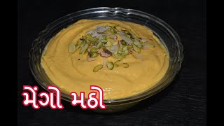 ડેરી માં મળે તેવો મેંગો મઠો બનાવાની સરળ રીત -  mango shrikhand recipe shrikhand recipe in gujarati