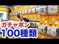 ガチャポン専門店でガチャ100種類やるまで帰れません！