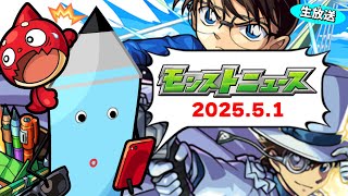 名探偵コナンコラボ開幕！モンストニュース[5/1]同時視聴&振り返り生放送【しゃーぺん】