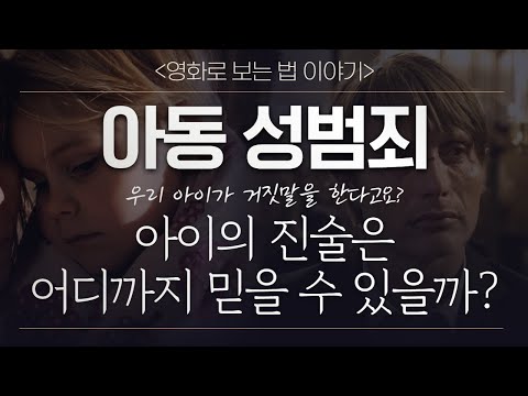 영화로보는법이야기 더헌트 성범죄피해아동 진술 거짓