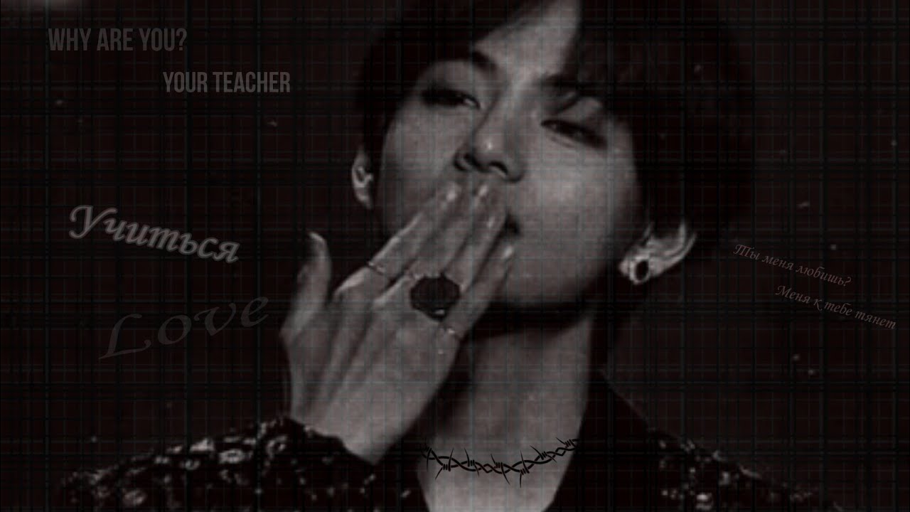 [+65] Ким Тэхен твой учитель [1 часть]🔥