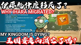 [萬國覺醒] 伊原為什麼移民了？ （王國要​​走向滅亡了嗎？） screenshot 4