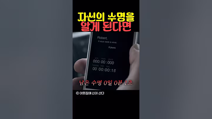 자신의 수명을 알게 된다면