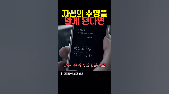 자신의 수명을 알게 된다면