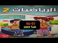 كراسة الرياضيات المستوى الثاني الصفحة 96 97 