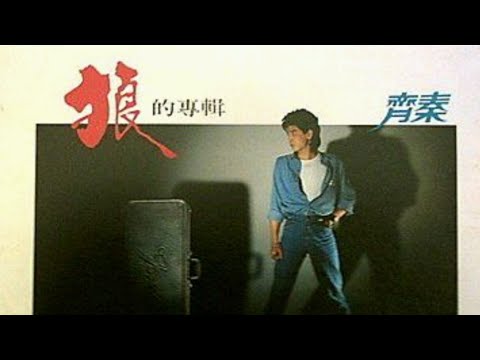 狼 齐秦