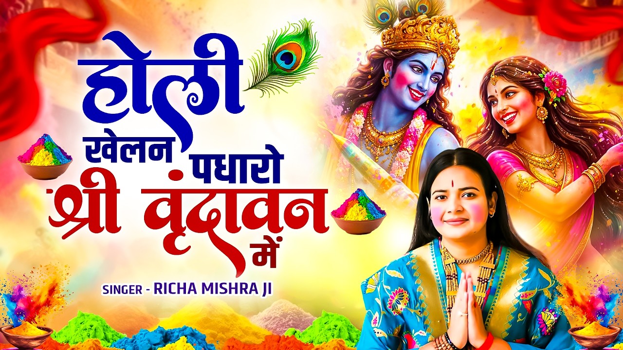 राधा कृष्ण DJ होली सांग 2026 : होली खेलन पधारो श्री वृंदावन में | Holi Khelan Padharo - Holi DJ Song