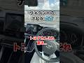 ヴォクシーのナビが💦トヨタさんこれは驚き#shortvideo #shorts #toyota #voxy #freefire #fyp #ytshorts #おすすめ #おすすめにのりたい #車